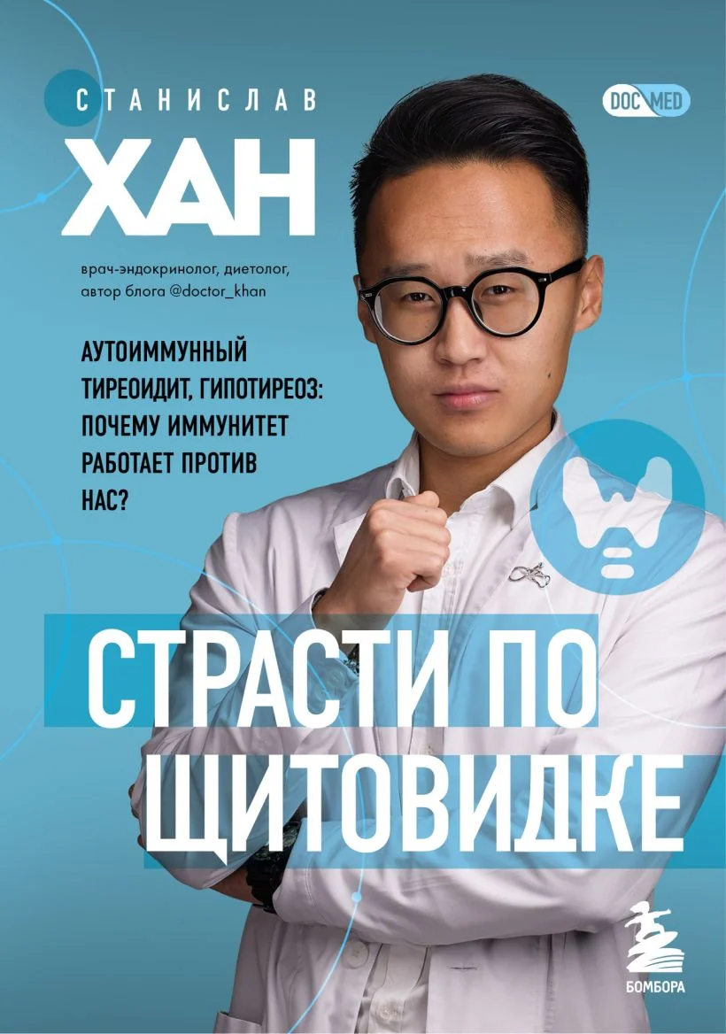 Обложка книги «Страсти по щитовидке. Аутоиммунный тиреоидит, гипотиреоз: почему иммунитет работает против нас?»
