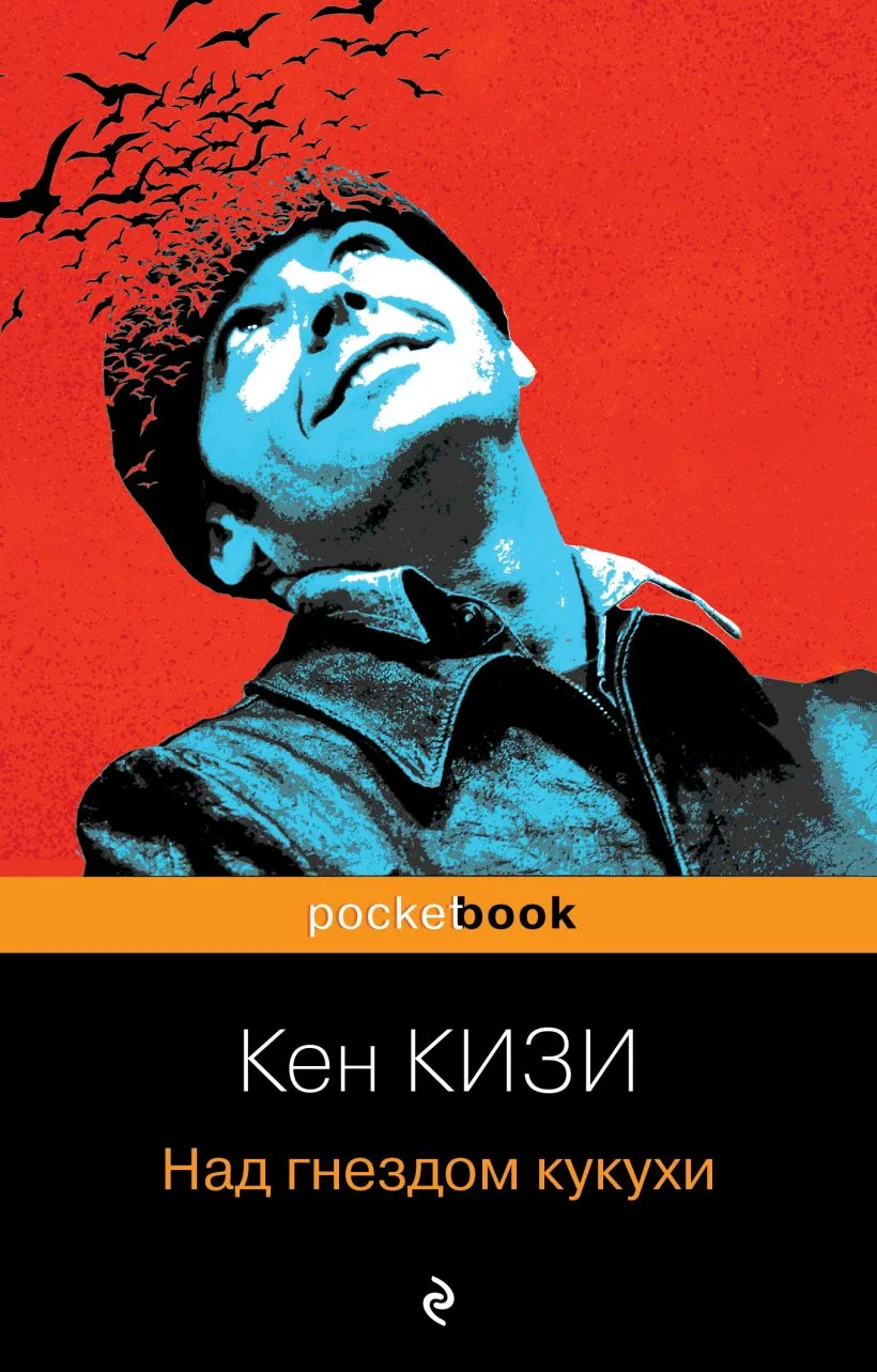 Обложка книги «Над гнездом кукухи»