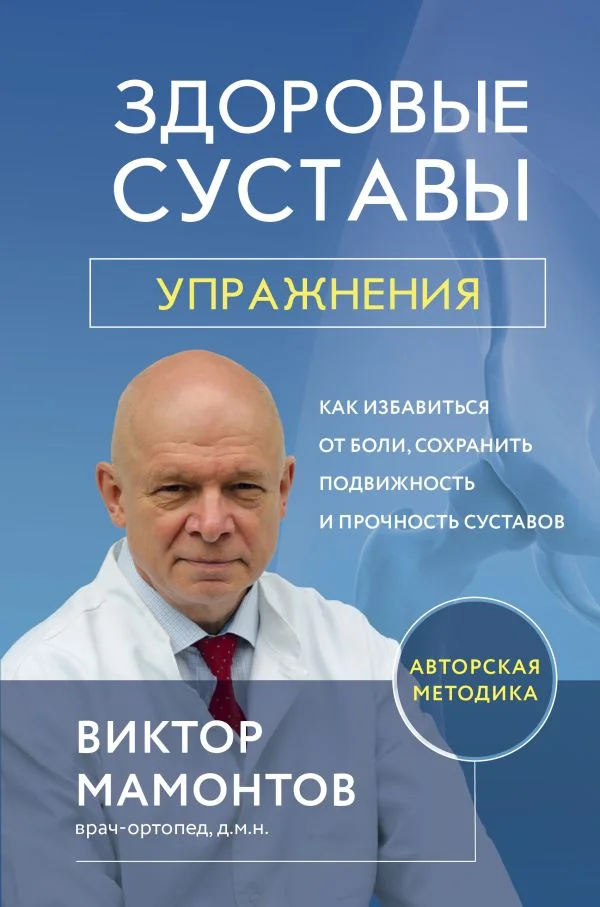 Обложка книги «Здоровые суставы: упражнения. Как избавиться от боли, сохранить подвижность и прочность суставов»
