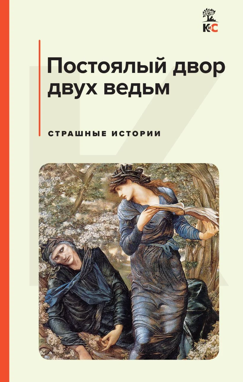 Обложка книги «Постоялый двор двух ведьм. Страшные истории»