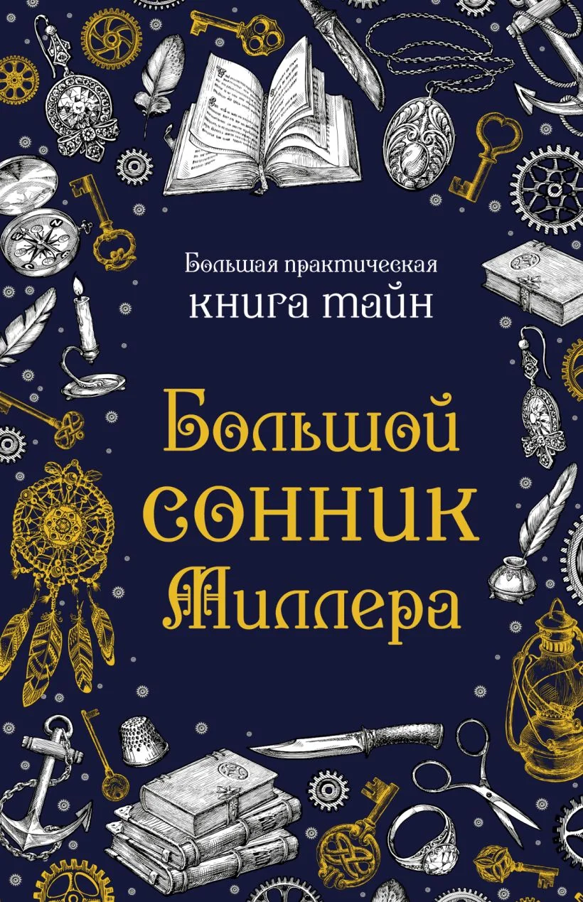 Обложка книги «Большой сонник Миллера»