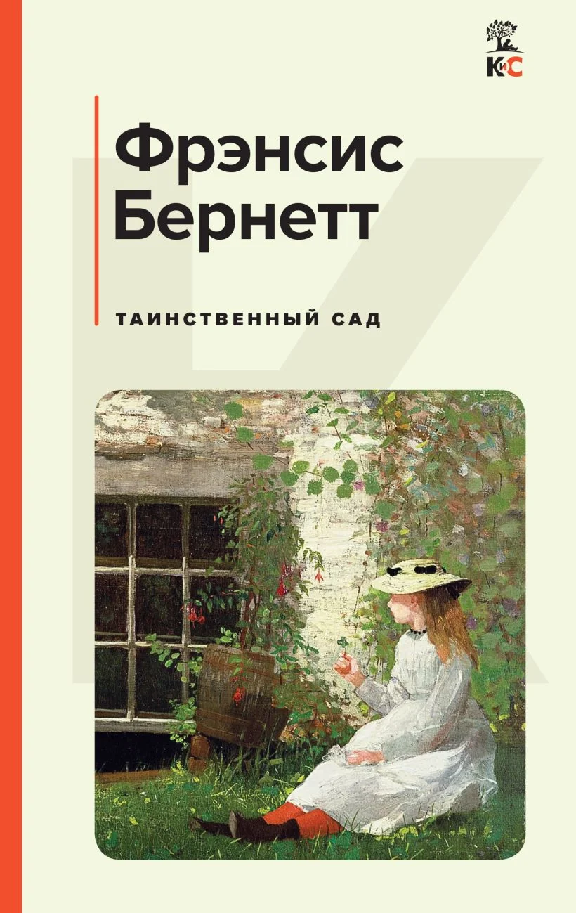 Обложка книги «Таинственный сад»