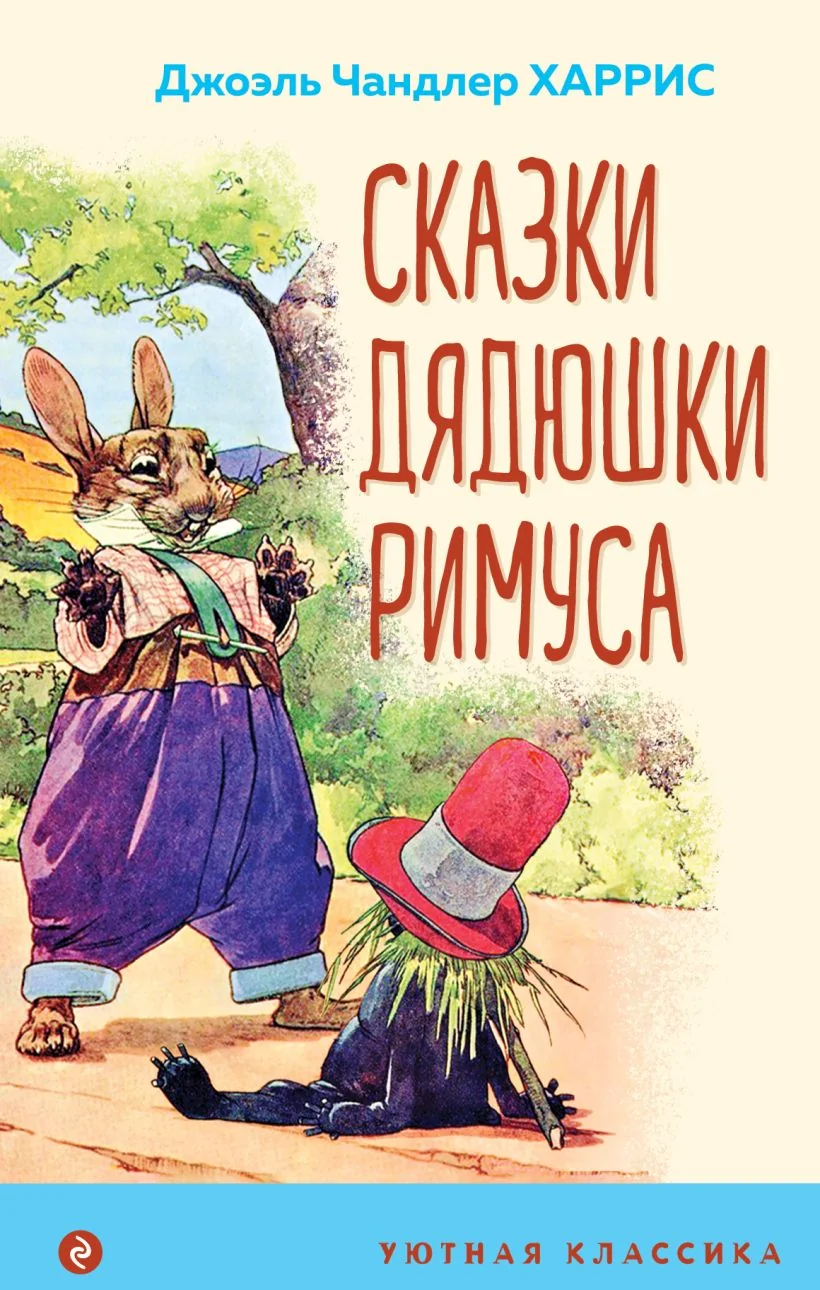 Обложка книги «Сказки дядюшки Римуса (с иллюстрациями)»