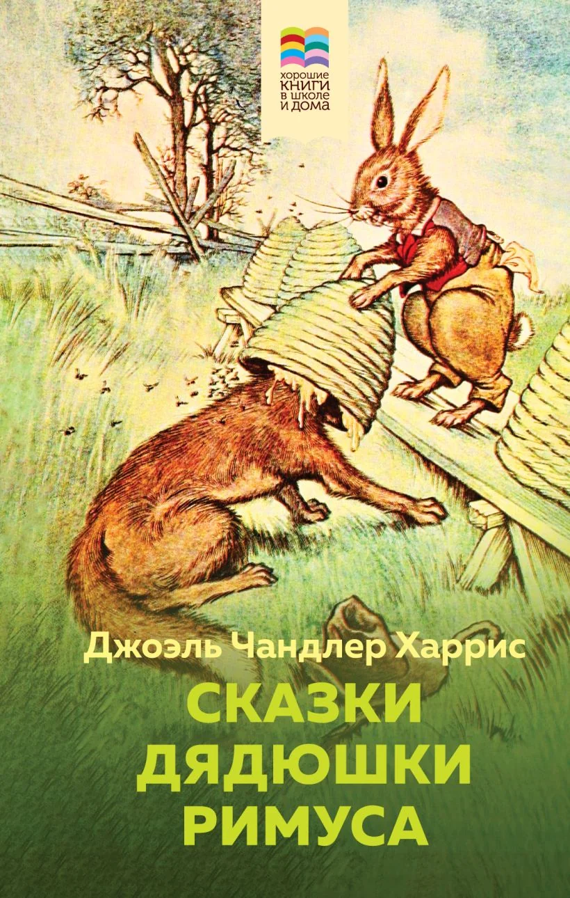 Обложка книги «Сказки дядюшки Римуса»