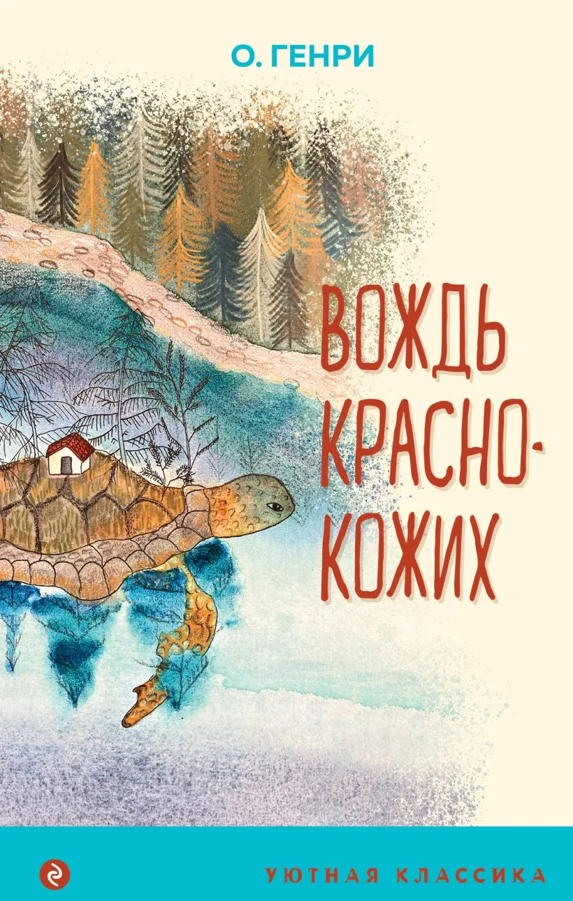 Обложка книги «Вождь краснокожих»