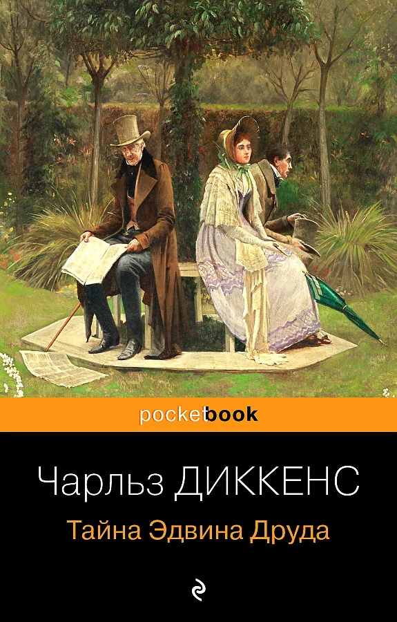 Обложка книги «Тайна Эдвина Друда»
