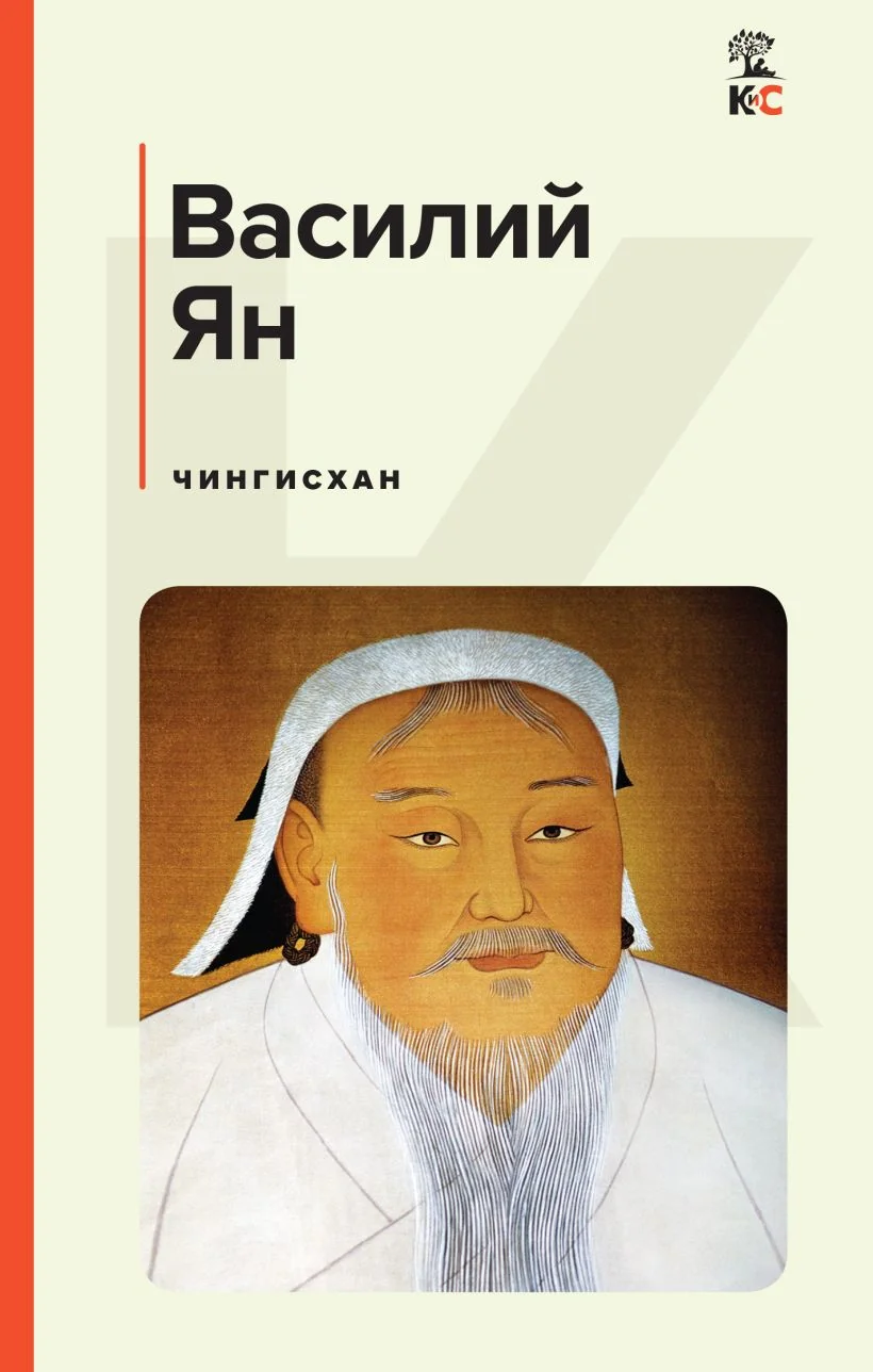 Обложка книги «Василий Ян. Чингисхан»