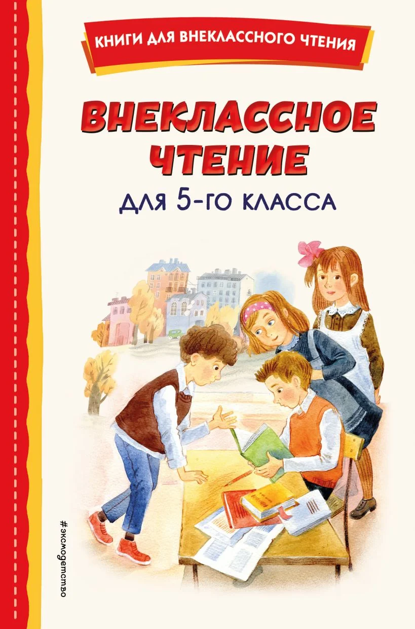 Обложка книги «Внеклассное чтение для 5-го класса (с ил.)»