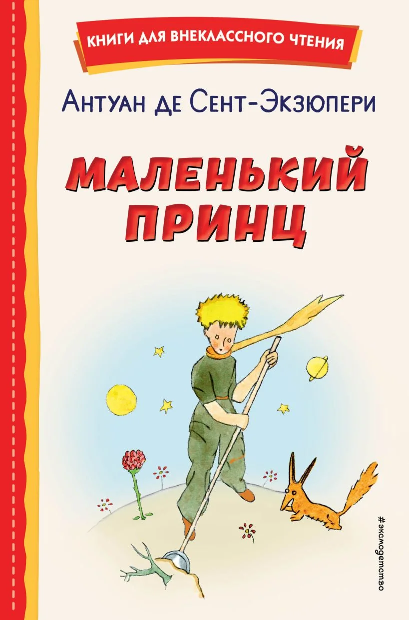 Обложка книги «Маленький принц (рис. автора)»