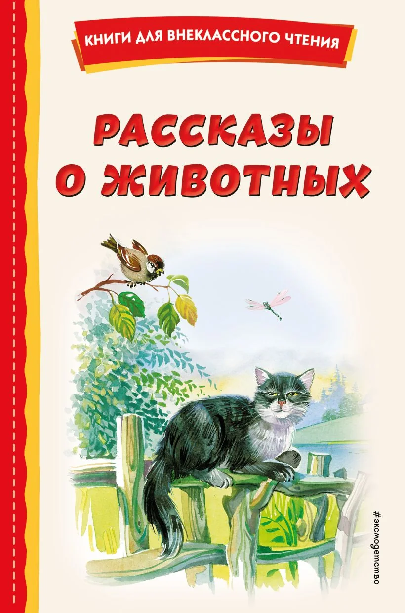 Обложка книги «Рассказы о животных (с ил.)»