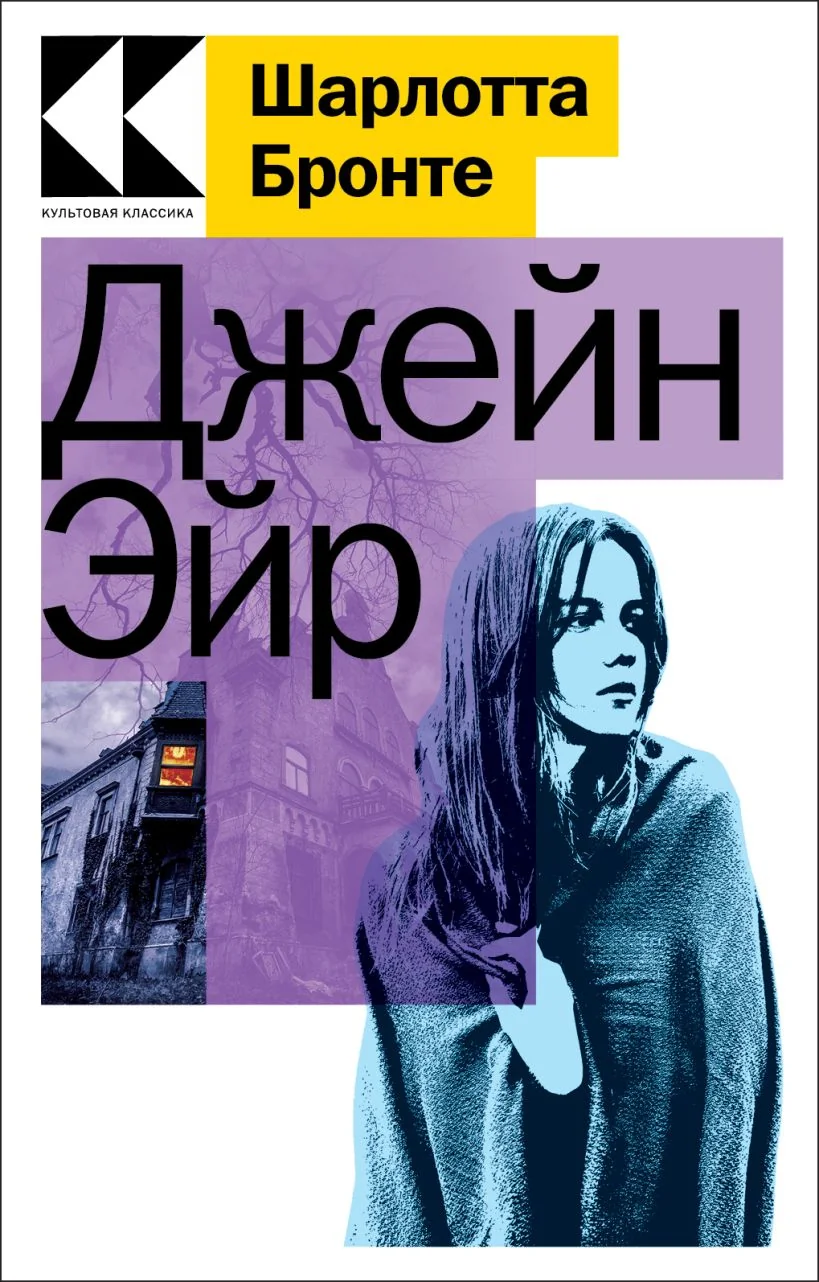 Обложка книги «Джейн Эйр»