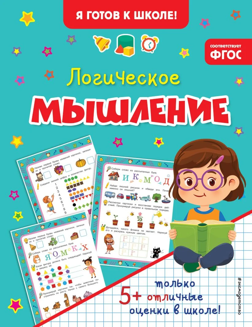 Обложка книги «Логическое мышление»