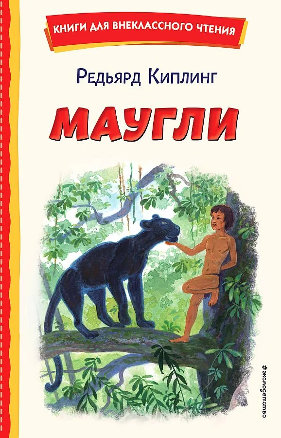 Обложка книги «Маугли»