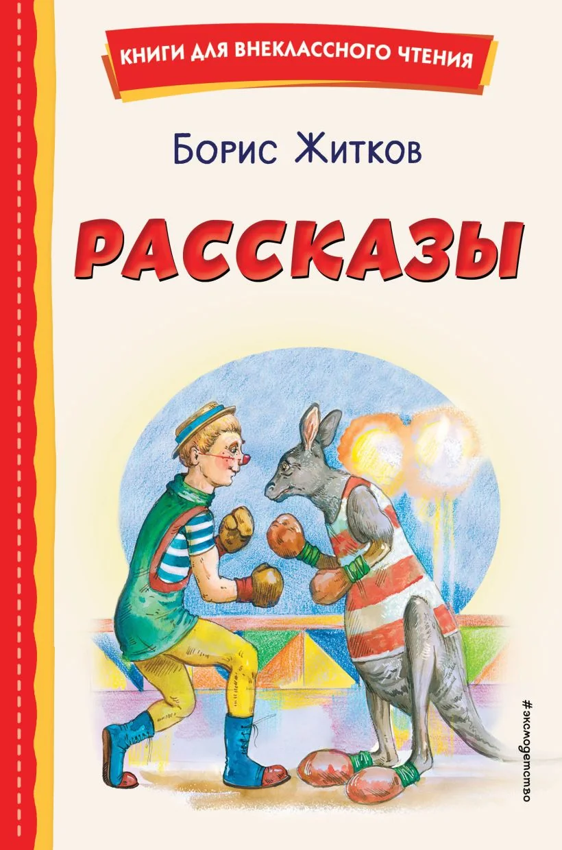 Обложка книги «Рассказы (ил. А. Кардашука)»
