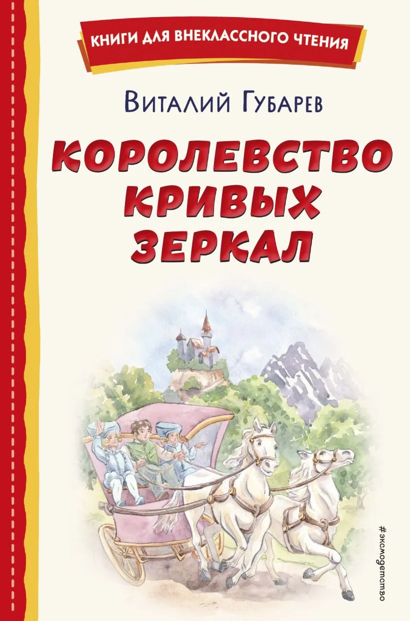 Обложка книги «Королевство кривых зеркал»