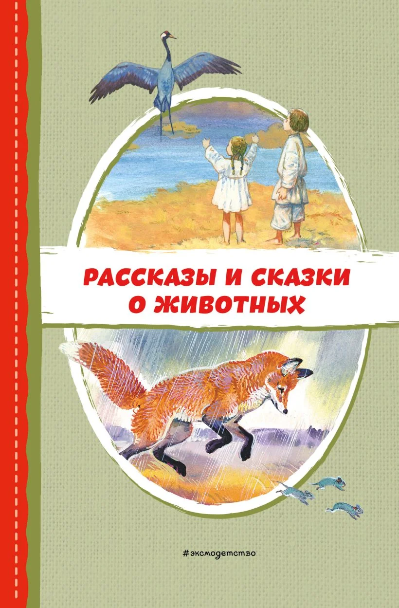 Обложка книги «Рассказы и сказки о животных»