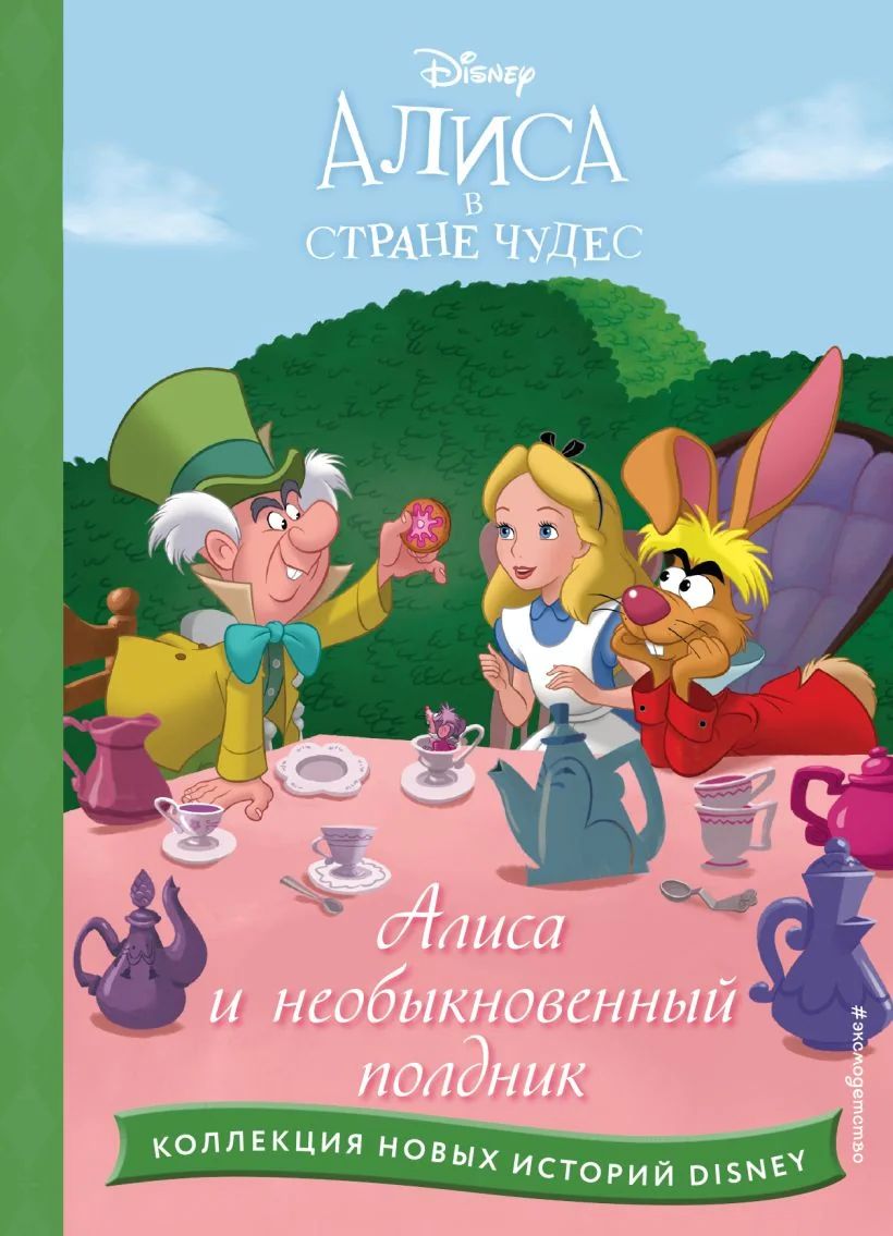 Обложка книги «Алиса и необыкновенный полдник»