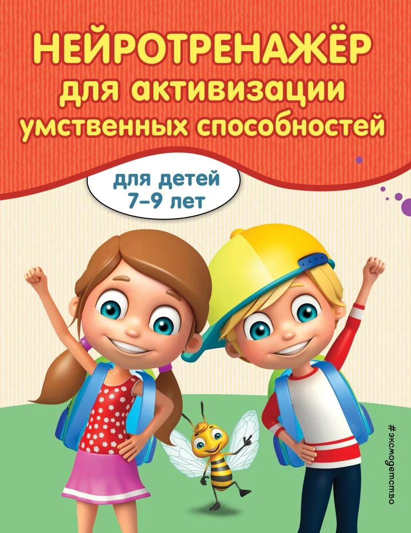 Обложка книги «Нейротренажер для активизации умственных способностей»
