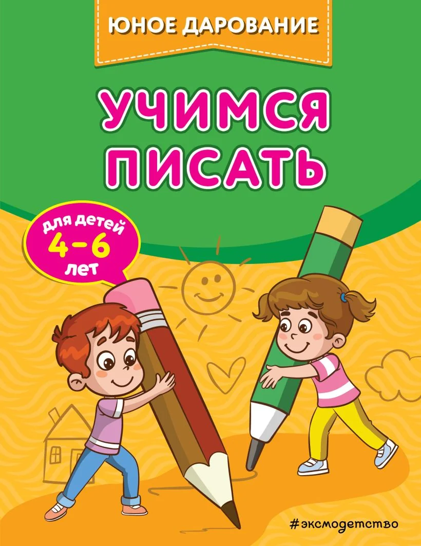 Обложка книги «Учимся писать»