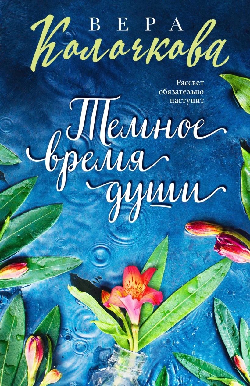 Обложка книги «Тёмное время души. Вера Колочкова»