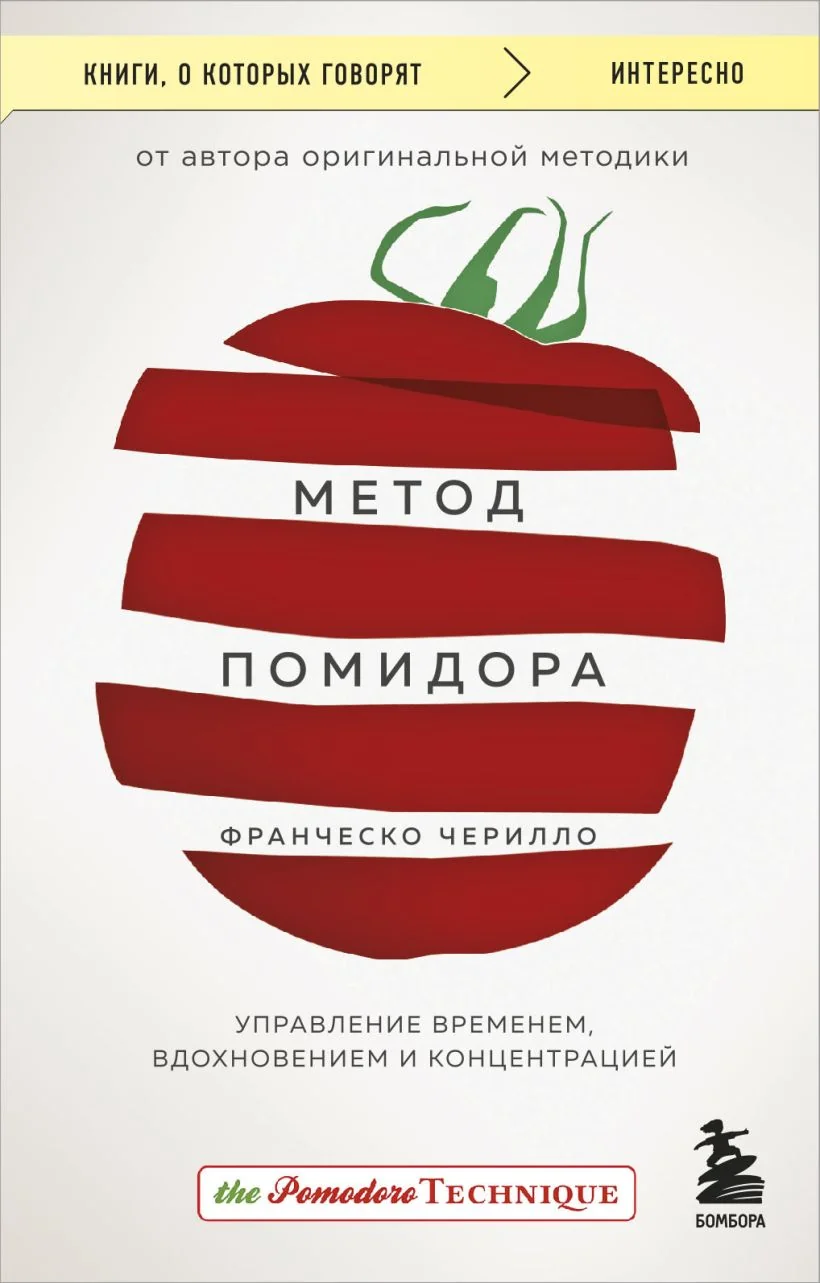 Обложка книги «Метод Помидора. Управление временем, вдохновением и концентрацией»