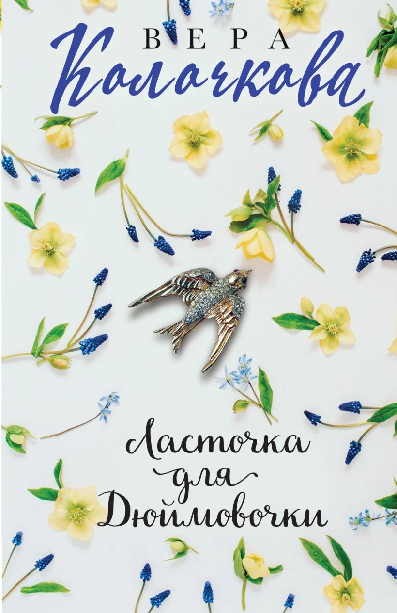 Обложка книги «Ласточка для Дюймовочки»