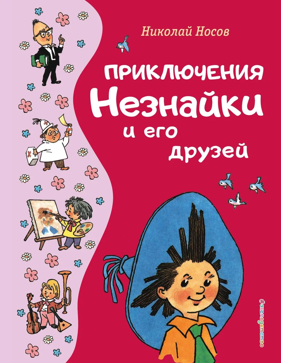 Обложка книги «Приключения Незнайки и его друзей»