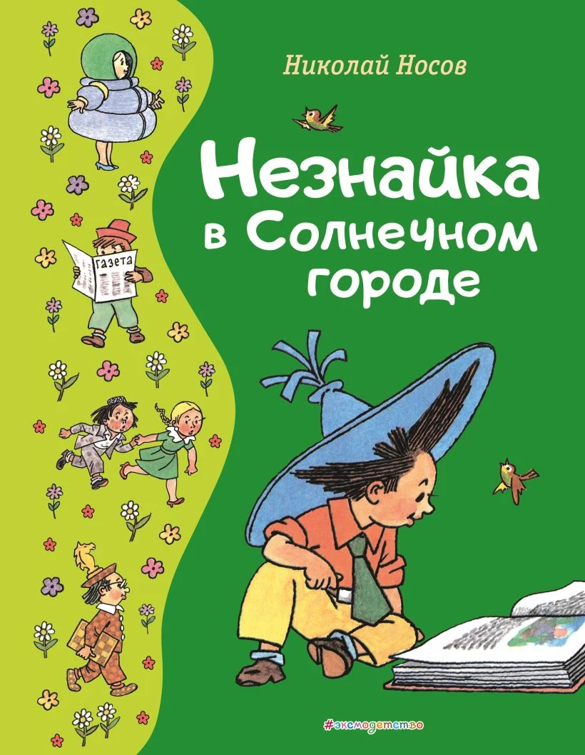 Обложка книги «Незнайка в Солнечном городе»