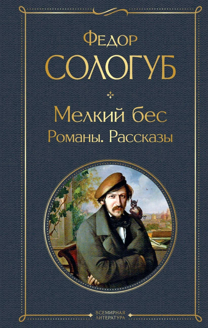 Обложка книги «Мелкий бес. Романы. Рассказы»