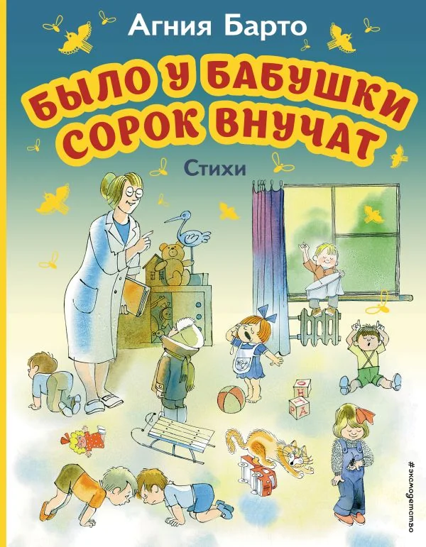 Обложка книги «Было у бабушки сорок внучат иллюстрации В. Чижикова. Стихи Агния Барто»