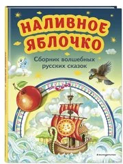 Обложка книги «Наливное яблочко. Сборник волшебных русских сказок»
