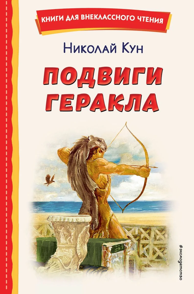 Обложка книги «Подвиги Геракла»
