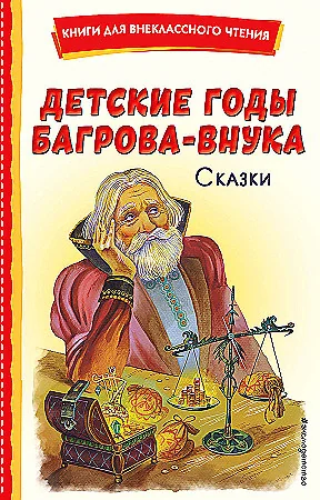 Обложка книги «Детские годы Багрова-внука. Сказки (иллюстрация М. Митрофанова)»