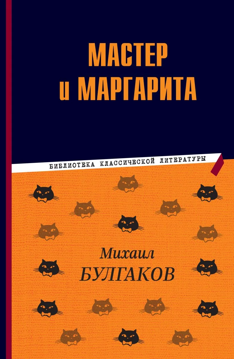 Обложка книги «Мастер и Маргарита»