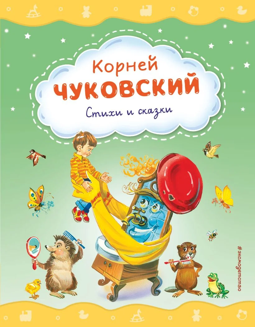 Обложка книги «Стихи и сказки»