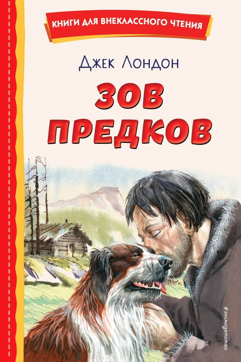 Обложка книги «Зов предков (ил. В. Канивца)»