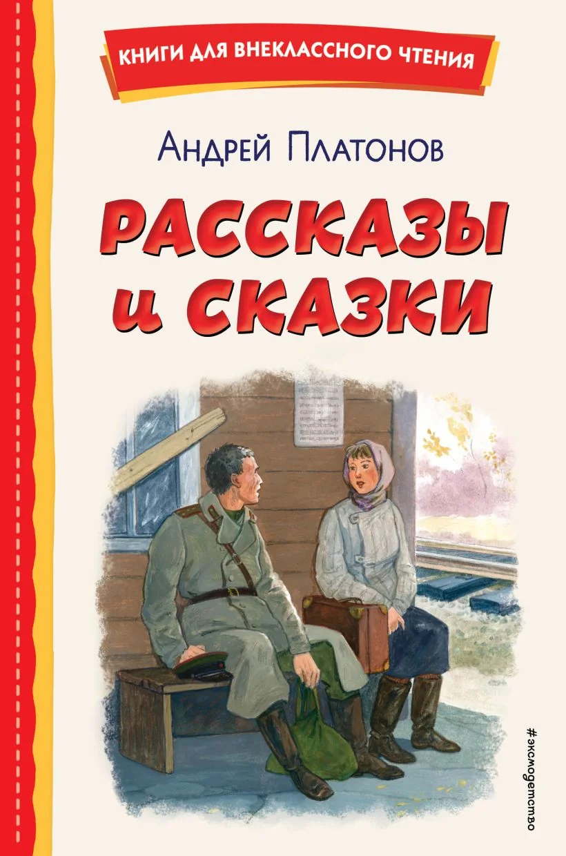 Обложка книги «Рассказы и сказки (ил. С. Ярового)»