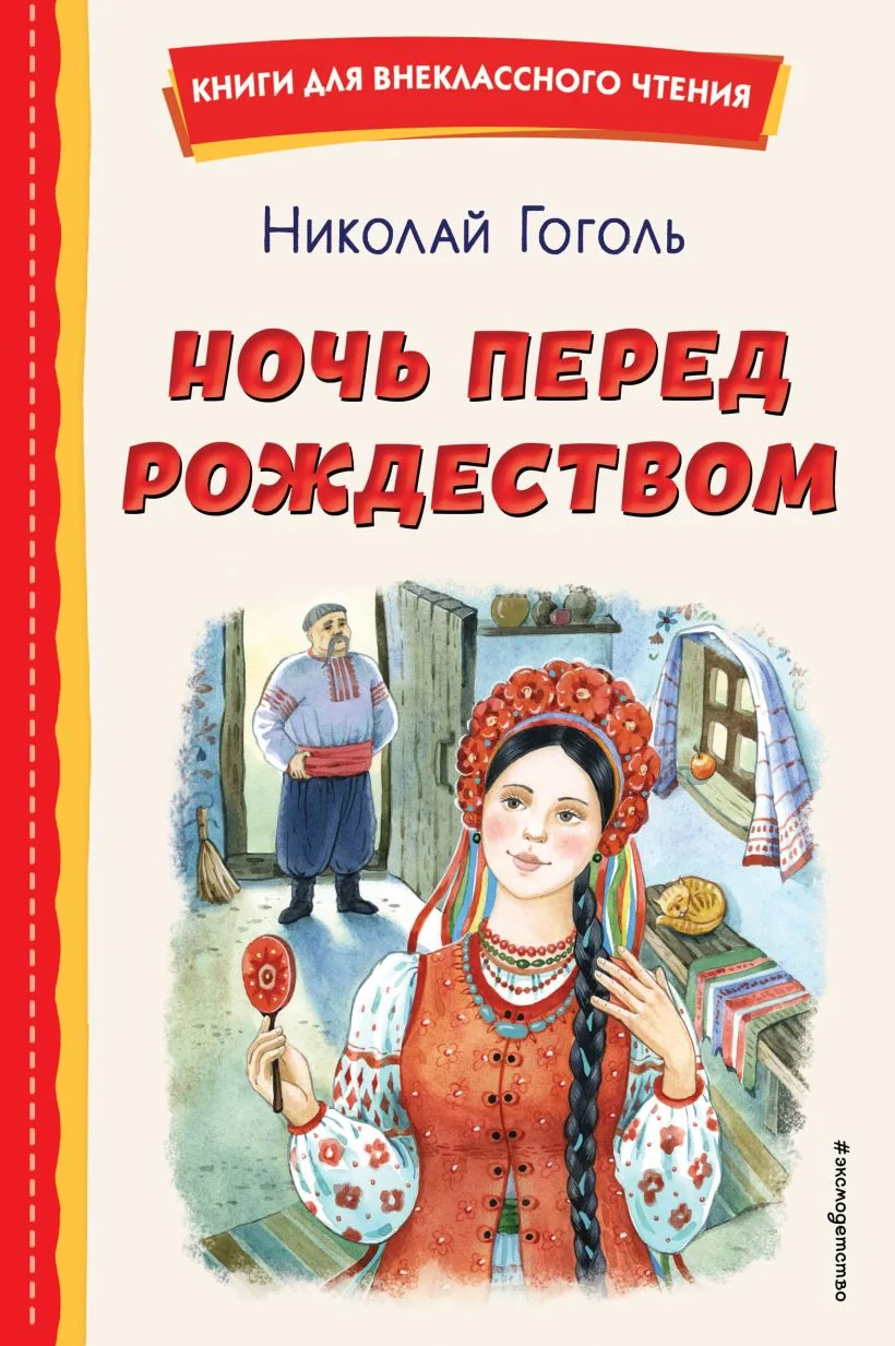 Обложка книги «Ночь перед Рождеством (ил. Е. Шафранской)»