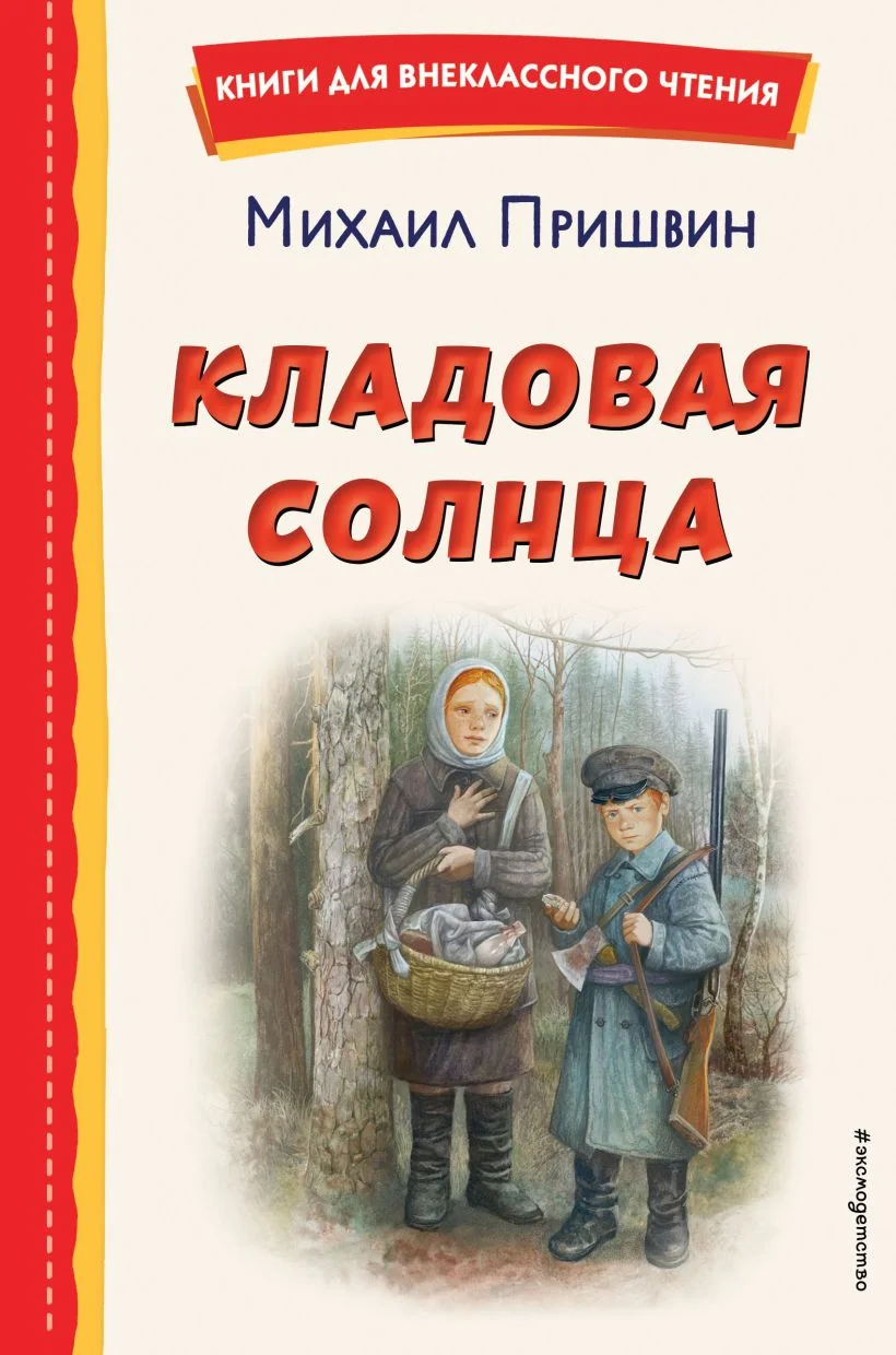 Обложка книги «Кладовая солнца (ил. В. Дударенко)»