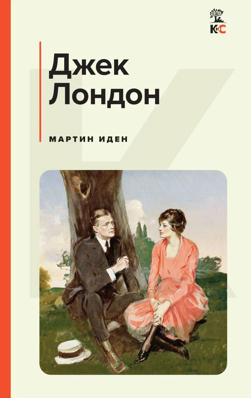 Обложка книги «Мартин Иден»
