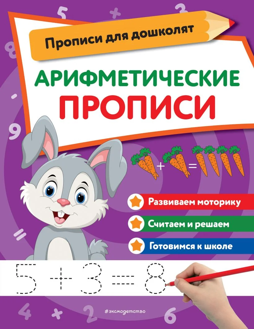 Обложка книги «Арифметические прописи»