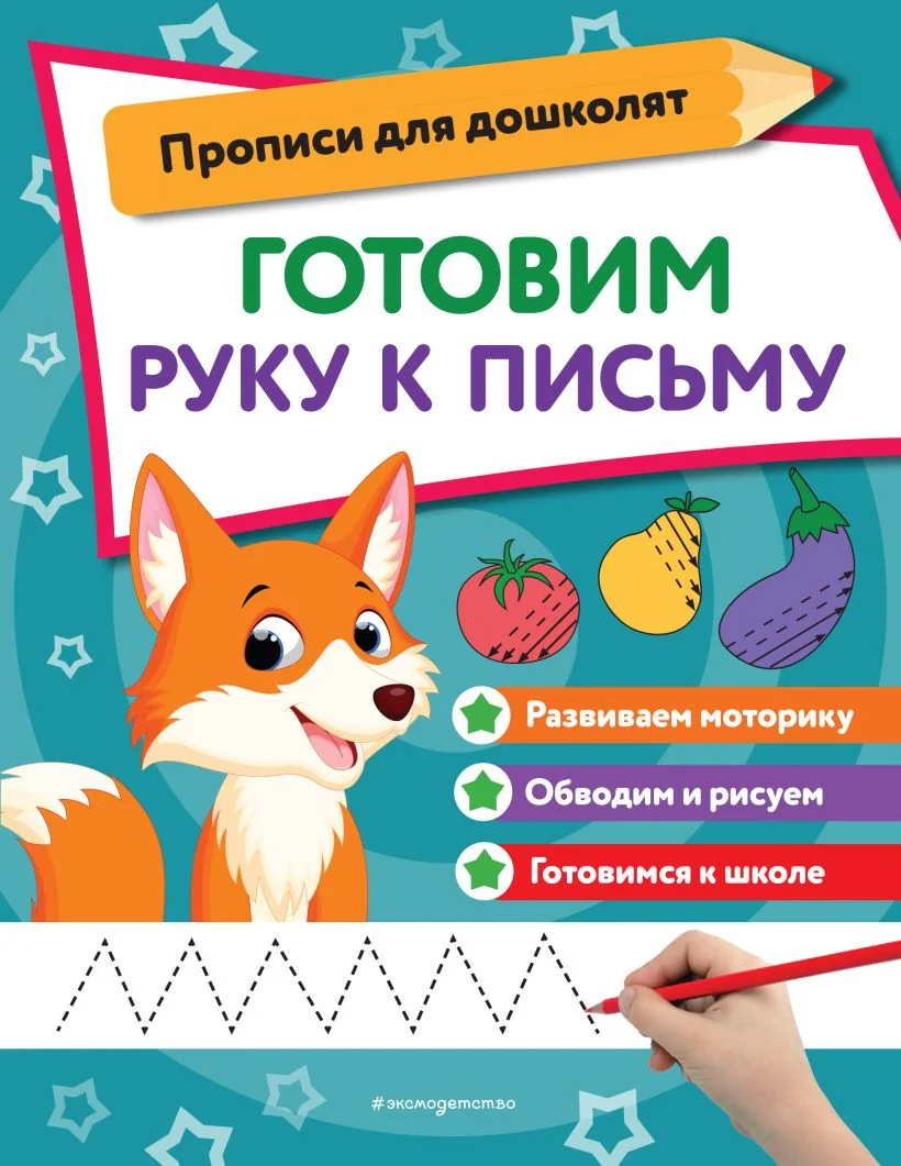 Обложка книги «Готовим руку к письму»