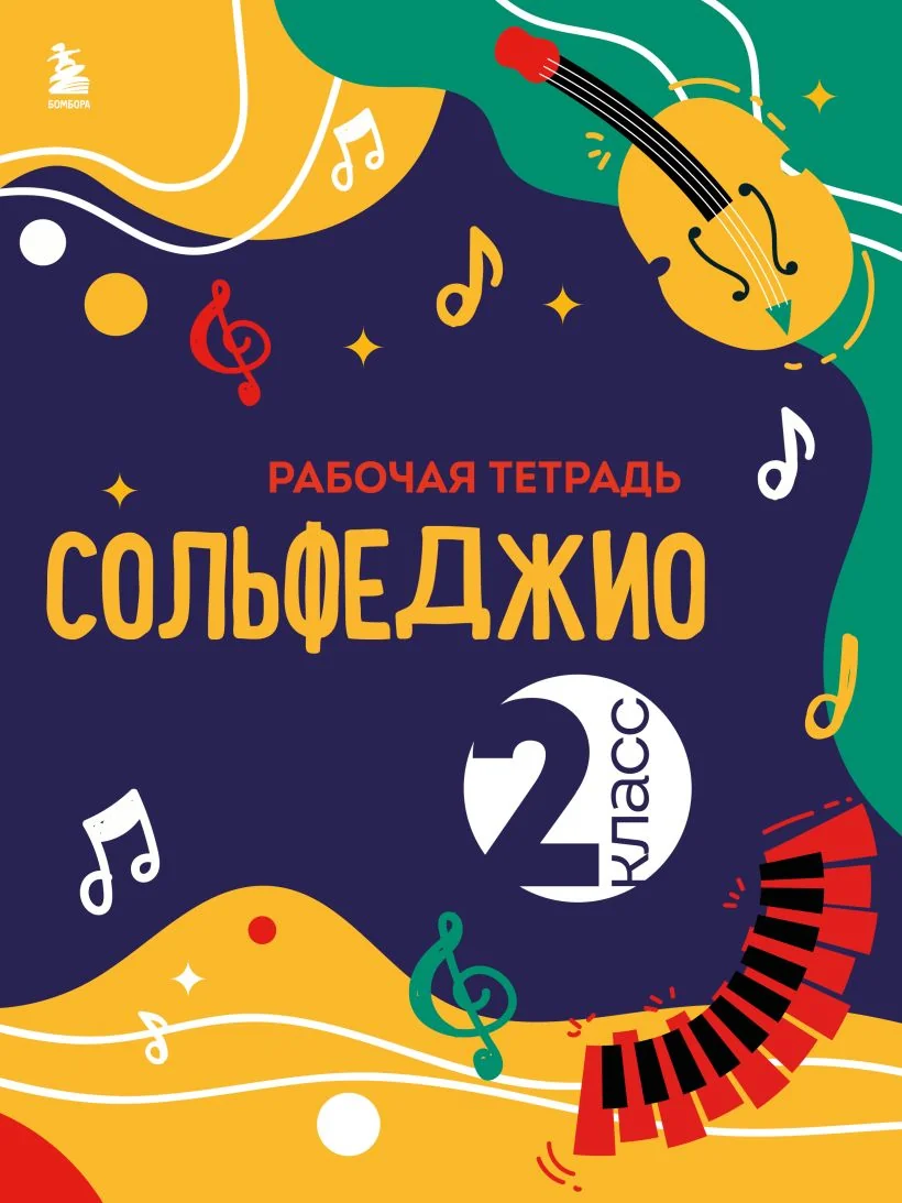 Обложка книги «Сольфеджио. Рабочая тетрадь 2 класс»