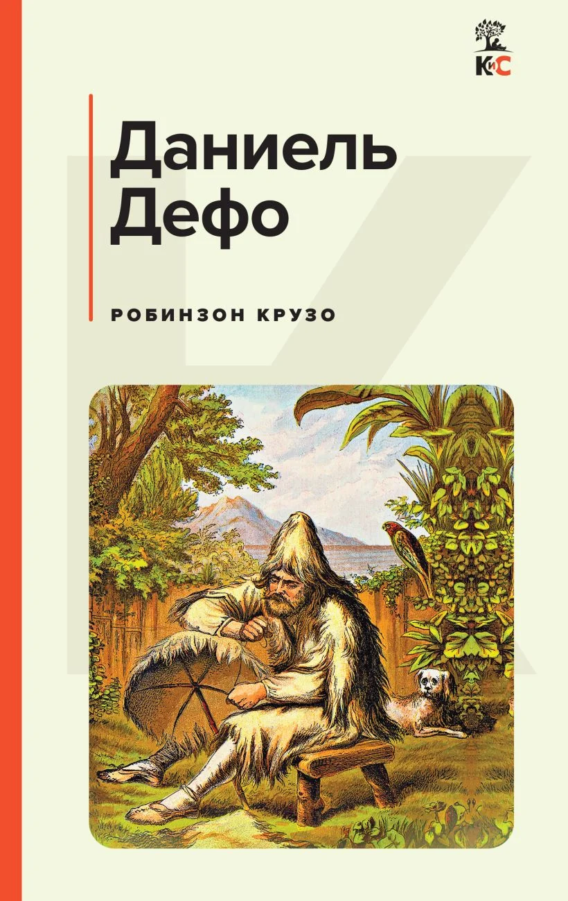 Обложка книги «Робинзон Крузо»