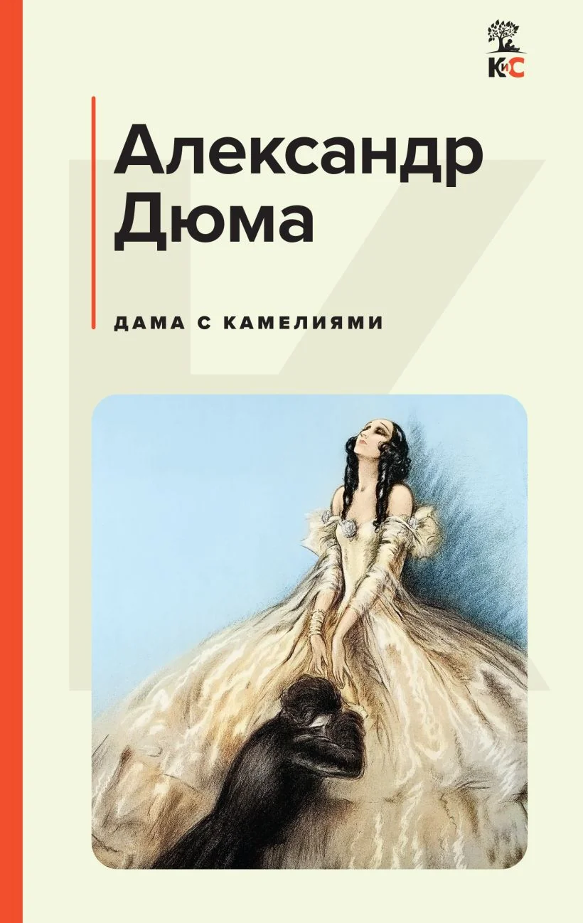 Обложка книги «Дама с камелиями»