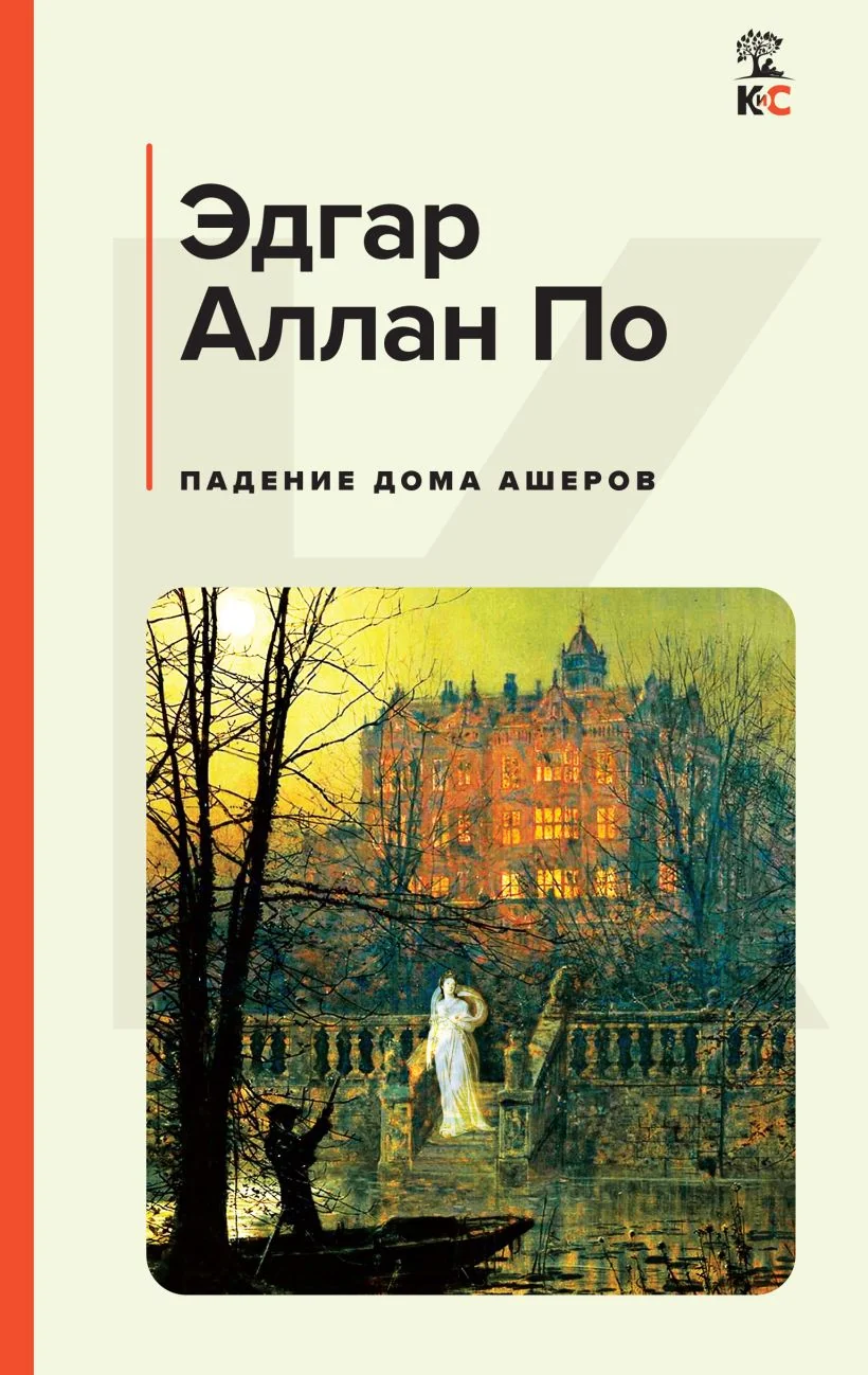 Обложка книги «Падение дома Ашеров»