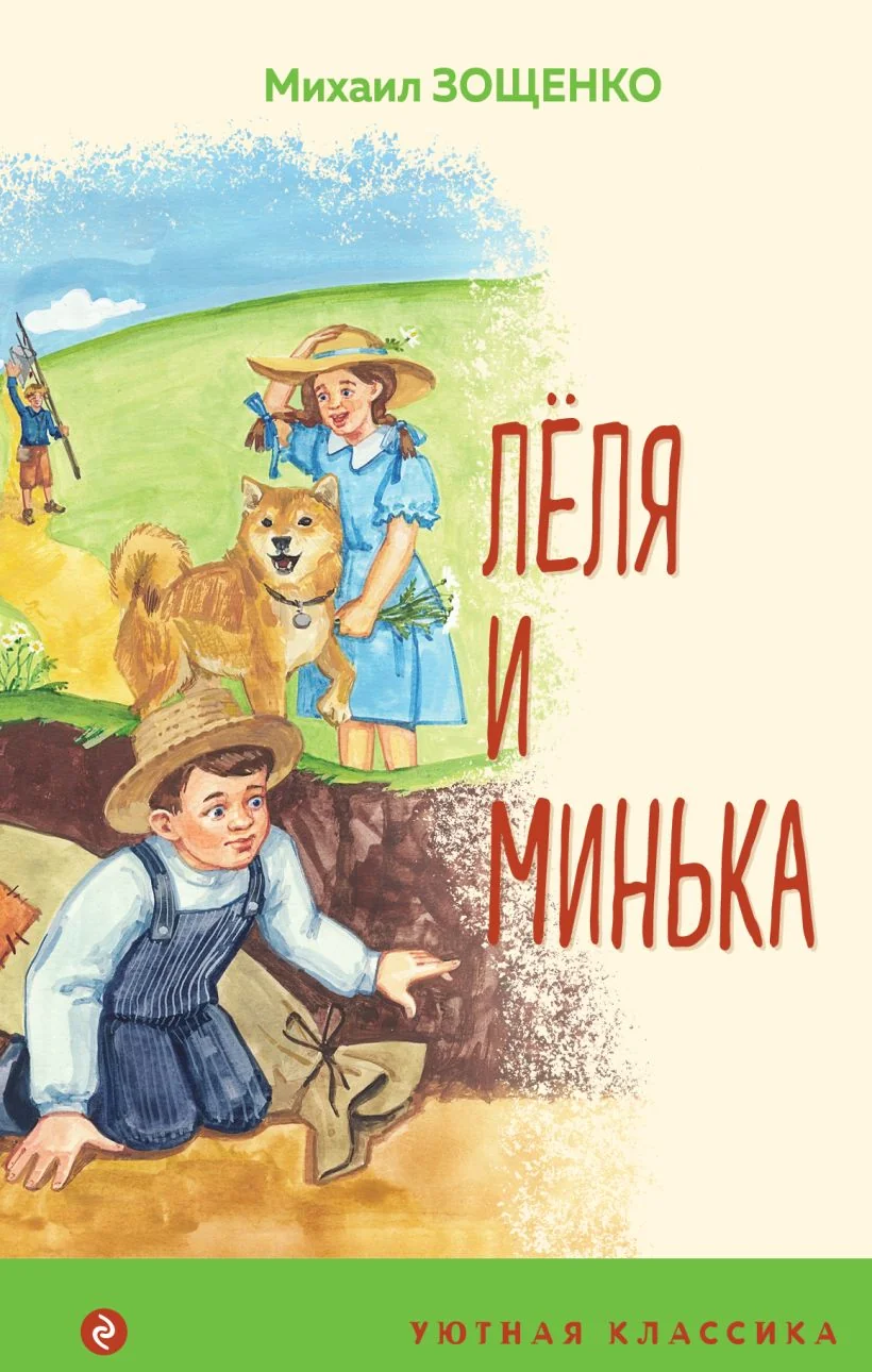 Обложка книги «Леля и Минька»