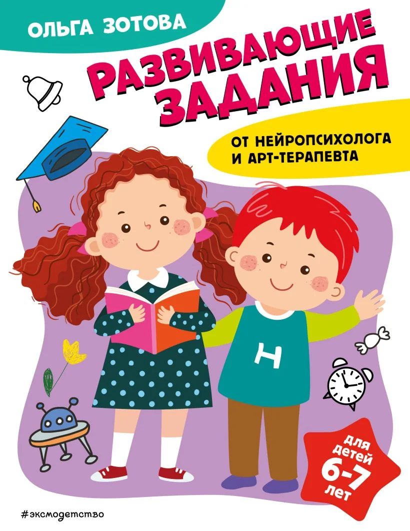 Обложка книги «Развивающие задания для детей 6-7 лет»