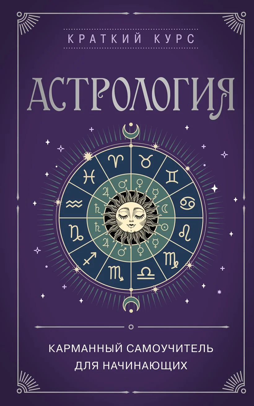 Обложка книги «Астрология. Карманный самоучитель для начинающих»