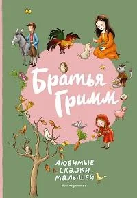 Обложка книги «Братья Гримм. Любимые сказки малышей»